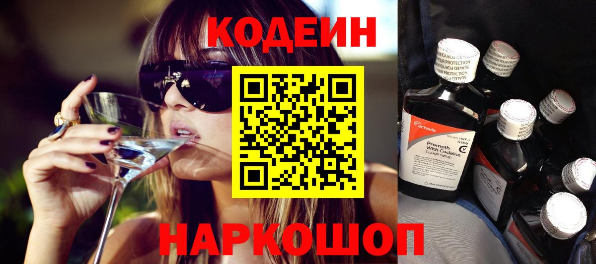 Кодеин Purple Drank Елизово